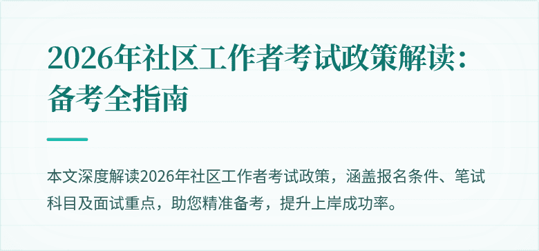 2026年社区工作者考试政策解读：备考全指南
