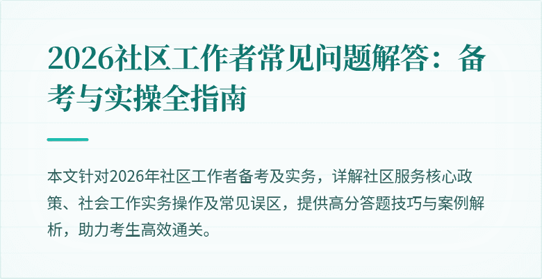 2026社区工作者常见问题解答:备考与实操全指南