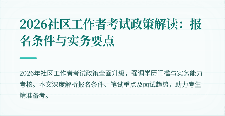 2026社区工作者考试政策解读:报名条件与实务要点