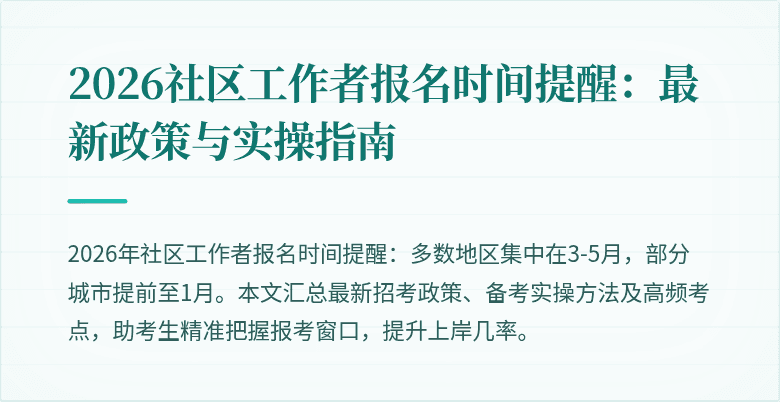 2026社区工作者报名时间提醒:最新政策与实操指南