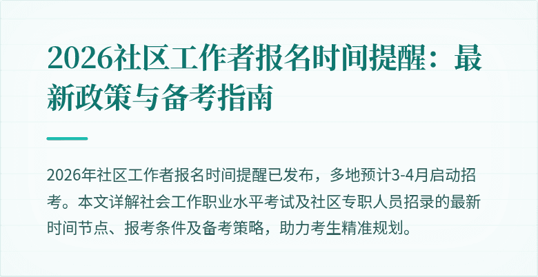 2026社区工作者报名时间提醒:最新政策与备考指南