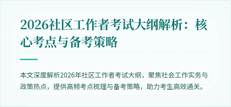 2026社区工作者考试大纲解析：核心考点与备考策略