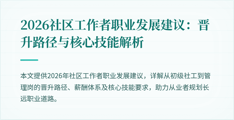 2026社区工作者职业发展建议：晋升路径与核心技能解析