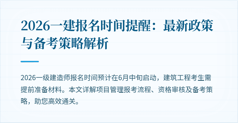 2026一建报名时间提醒:最新政策与备考策略解析