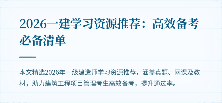 2026一建学习资源推荐：高效备考必备清单
