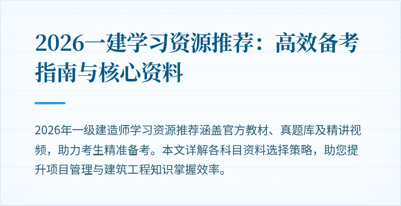 2026一建学习资源推荐：高效备考指南与核心资料