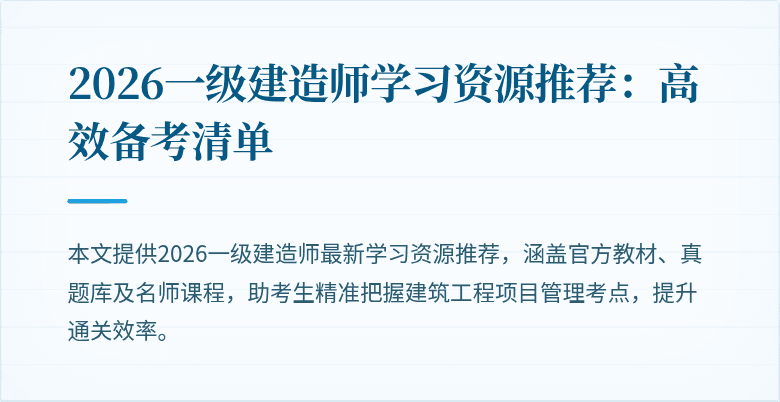 2026一级建造师学习资源推荐:高效备考清单