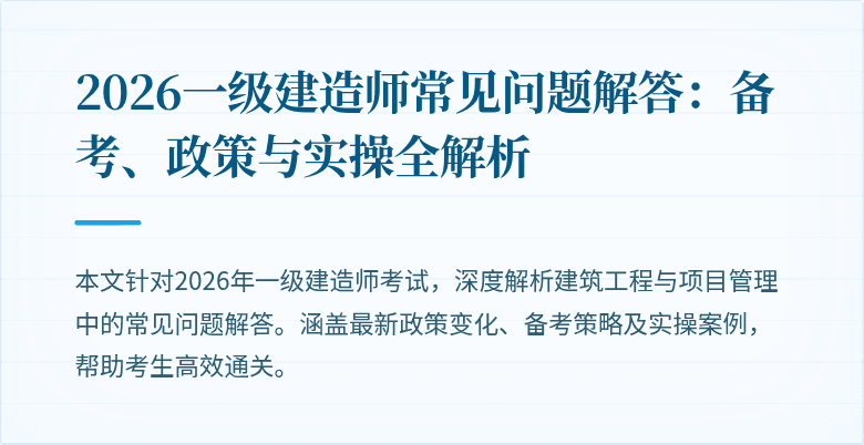 2026一级建造师常见问题解答:备考、政策与实操全解析