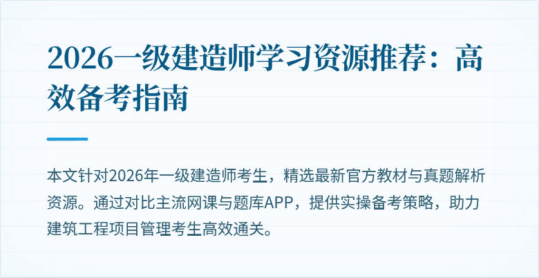 2026一级建造师学习资源推荐:高效备考指南