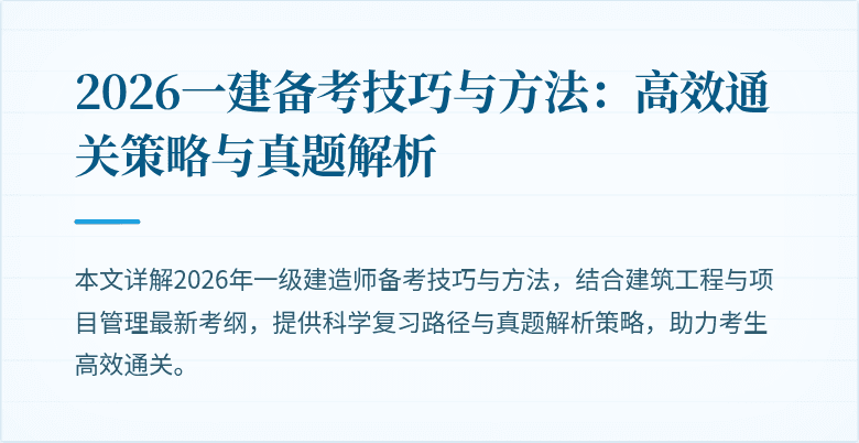 2026一建备考技巧与方法:高效通关策略与真题解析