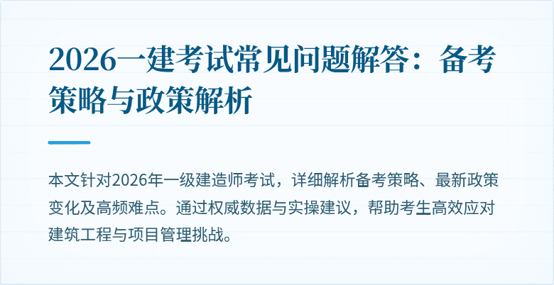 2026一建考试常见问题解答:备考策略与政策解析