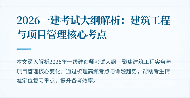 2026一建考试大纲解析:建筑工程与项目管理核心考点
