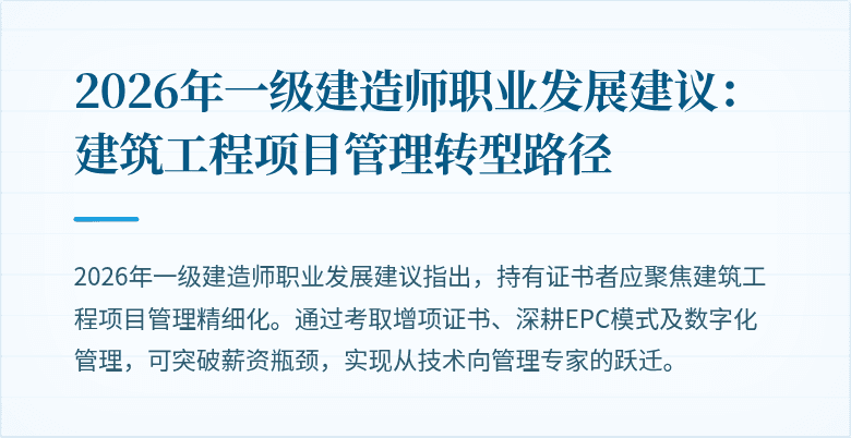 2026年一级建造师职业发展建议:建筑工程项目管理转型路径