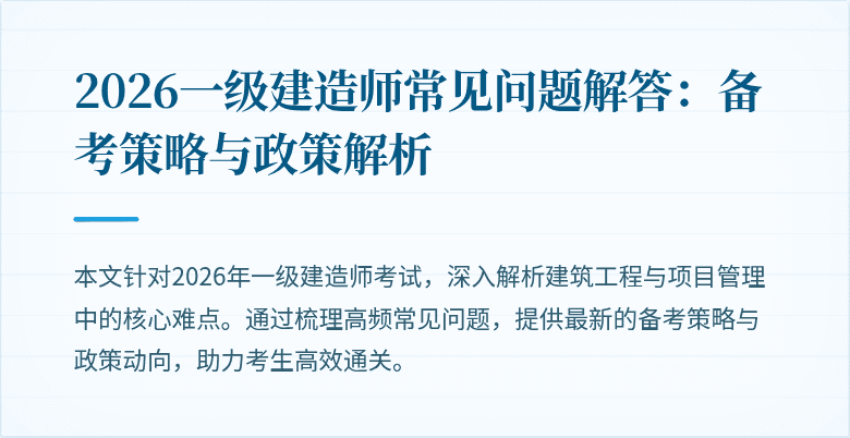2026一级建造师常见问题解答:备考策略与政策解析