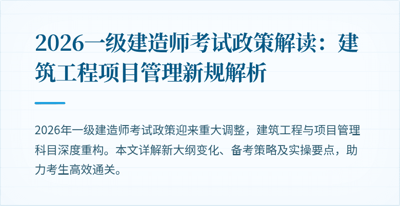 2026一级建造师考试政策解读:建筑工程项目管理新规解析