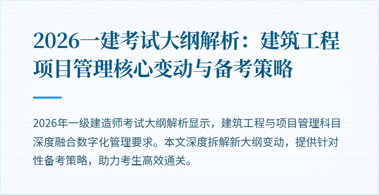 2026一建考试大纲解析：建筑工程项目管理核心变动与备考策略