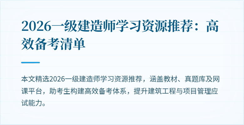 2026一级建造师学习资源推荐:高效备考清单
