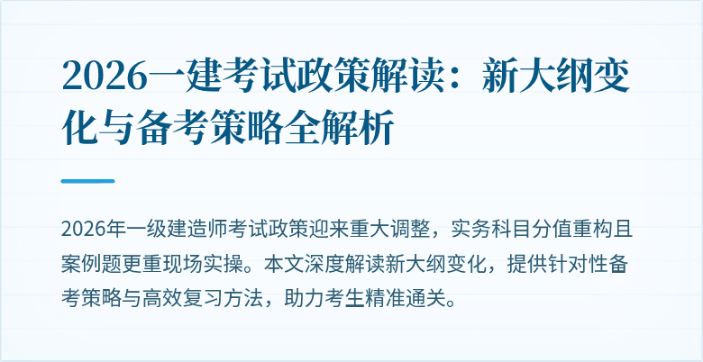2026一建考试政策解读:新大纲变化与备考策略全解析