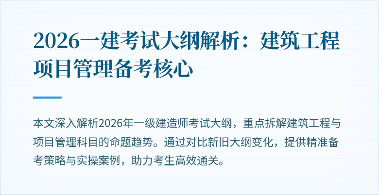 2026一建考试大纲解析:建筑工程项目管理备考核心