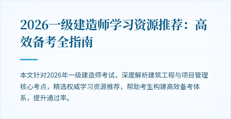 2026一级建造师学习资源推荐：高效备考全指南