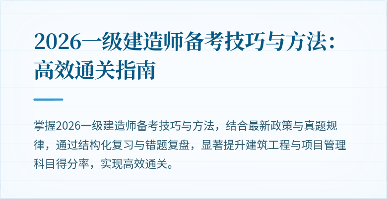 2026一级建造师备考技巧与方法：高效通关指南