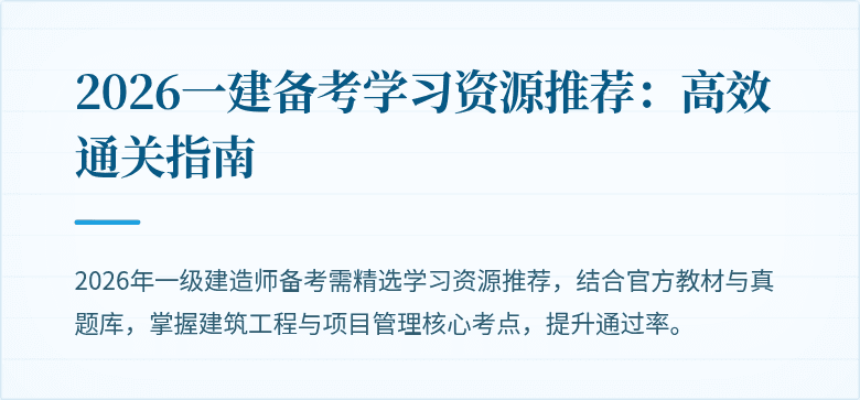 2026一建备考学习资源推荐:高效通关指南