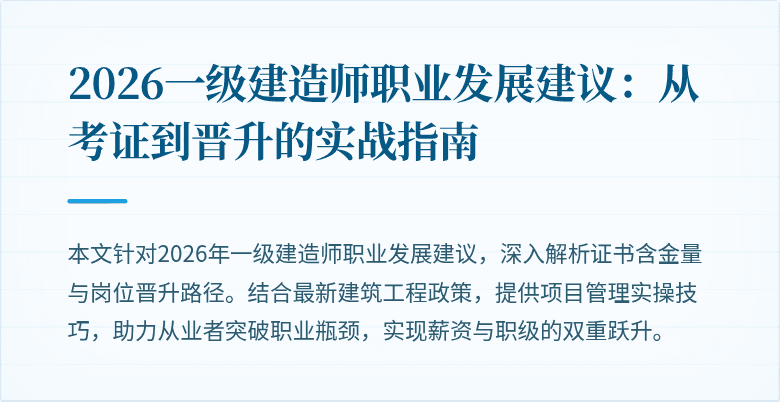 2026一级建造师职业发展建议:从考证到晋升的实战指南