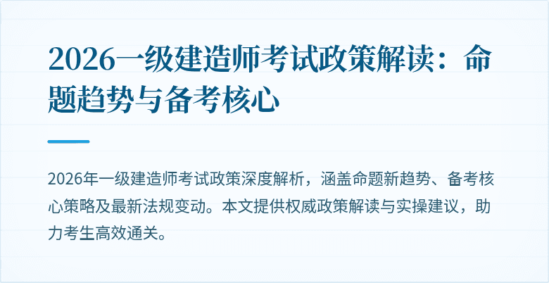 2026一级建造师考试政策解读:命题趋势与备考核心