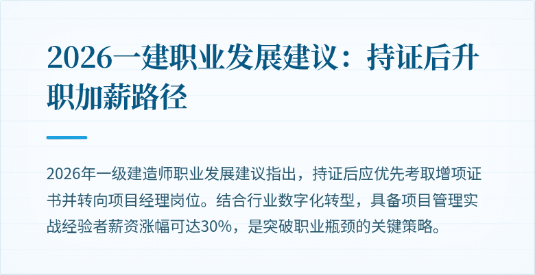 2026一建职业发展建议:持证后升职加薪路径