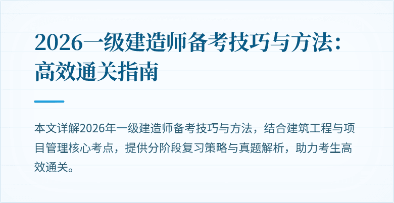 2026一级建造师备考技巧与方法:高效通关指南