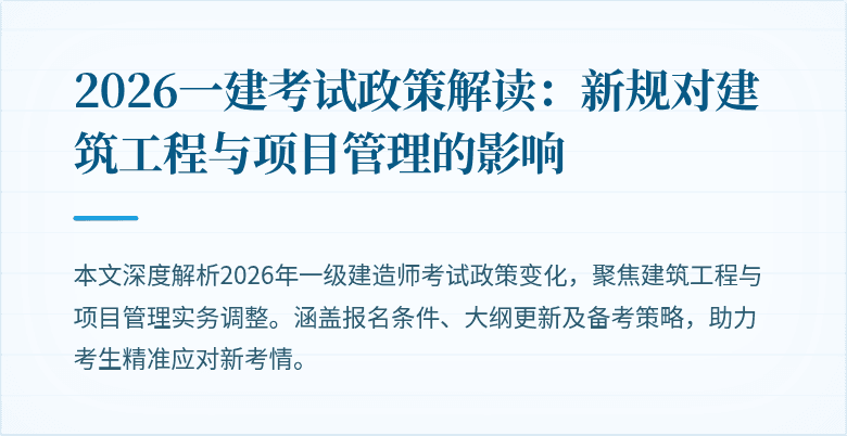 2026一建考试政策解读:新规对建筑工程与项目管理的影响