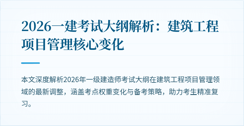 2026一建考试大纲解析：建筑工程项目管理核心变化