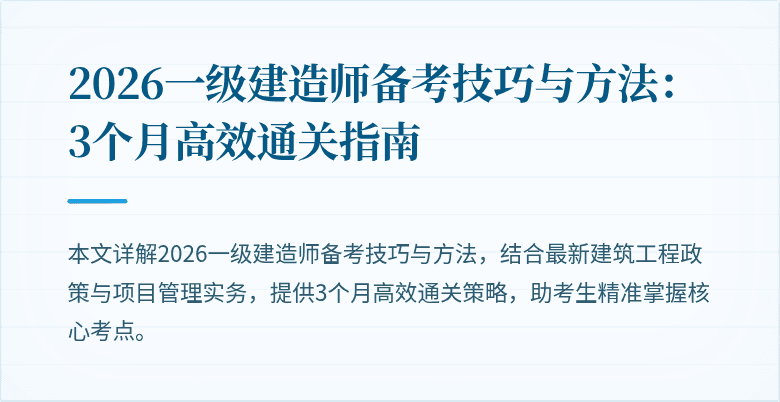 2026一级建造师备考技巧与方法:3个月高效通关指南