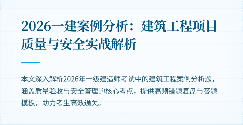 2026一建案例分析：建筑工程项目质量与安全实战解析