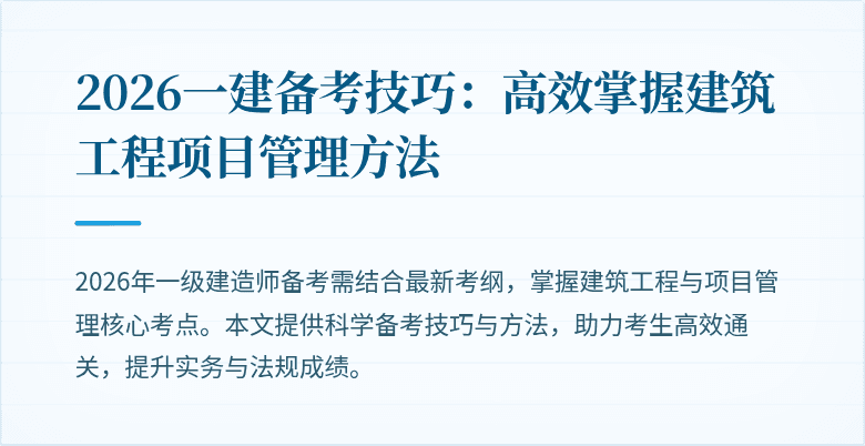2026一建备考技巧:高效掌握建筑工程项目管理方法