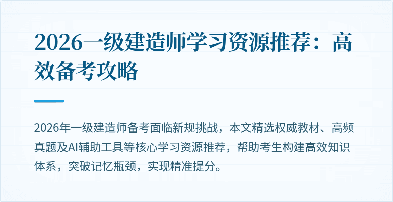 2026一级建造师学习资源推荐:高效备考攻略
