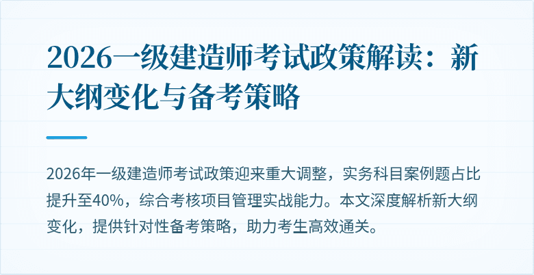 2026一级建造师考试政策解读:新大纲变化与备考策略