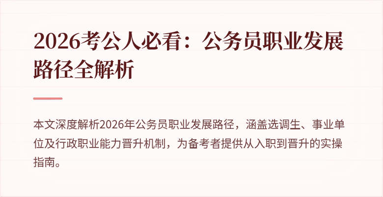 2026考公人必看：公务员职业发展路径全解析