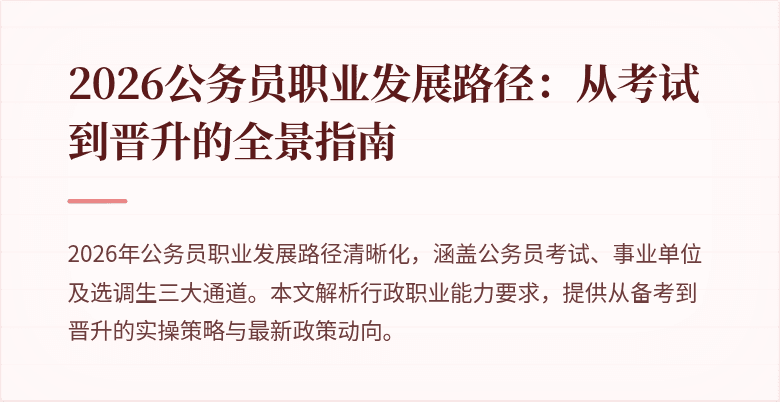 2026公务员职业发展路径：从考试到晋升的全景指南