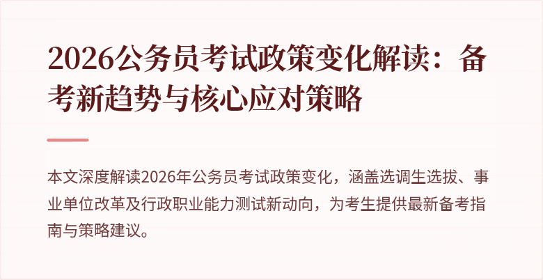 2026公务员考试政策变化解读：备考新趋势与核心应对策略