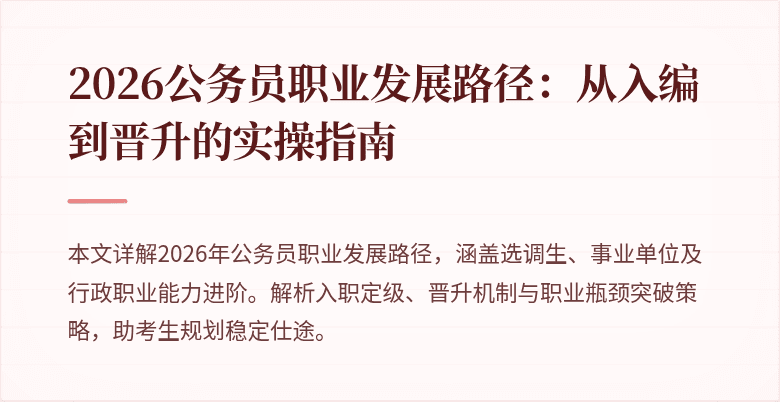 2026公务员职业发展路径：从入编到晋升的实操指南