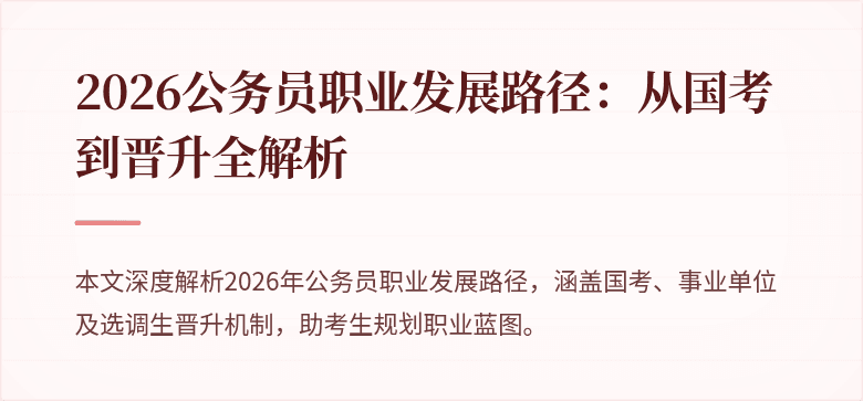 2026公务员职业发展路径:从国考到晋升全解析