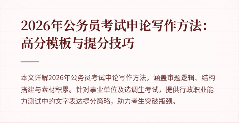 2026年公务员考试申论写作方法:高分模板与提分技巧