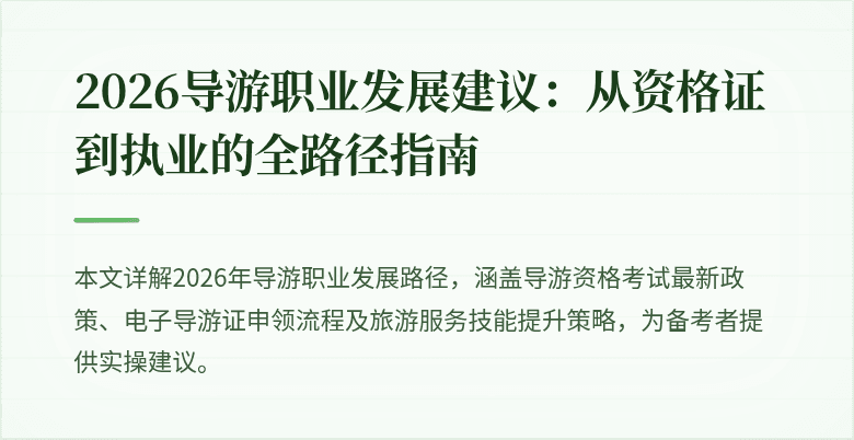 2026导游职业发展建议：从资格证到执业的全路径指南