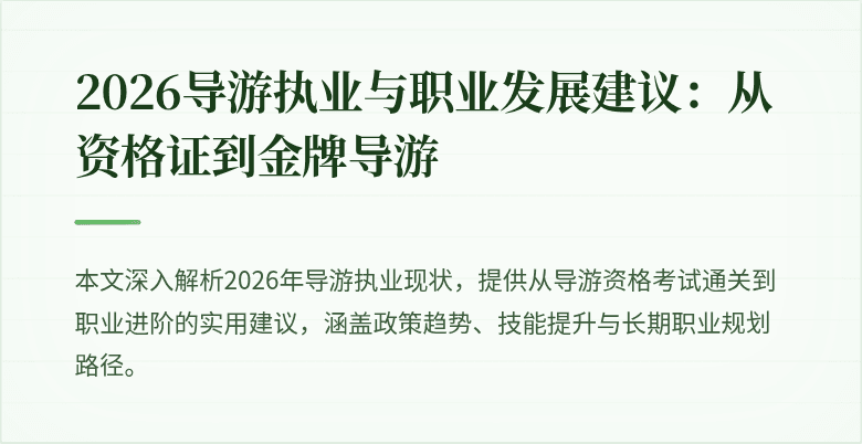 2026导游执业与职业发展建议:从资格证到金牌导游