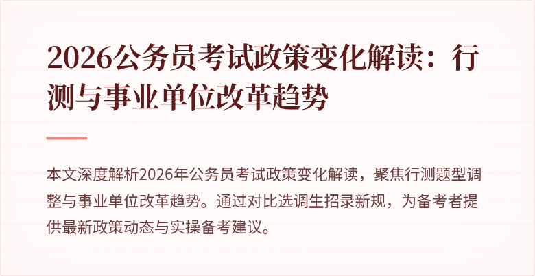 2026公务员考试政策变化解读：行测与事业单位改革趋势