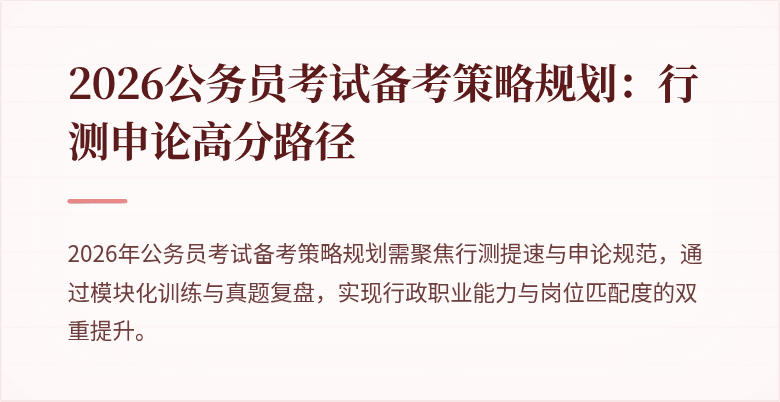 2026公务员考试备考策略规划：行测申论高分路径