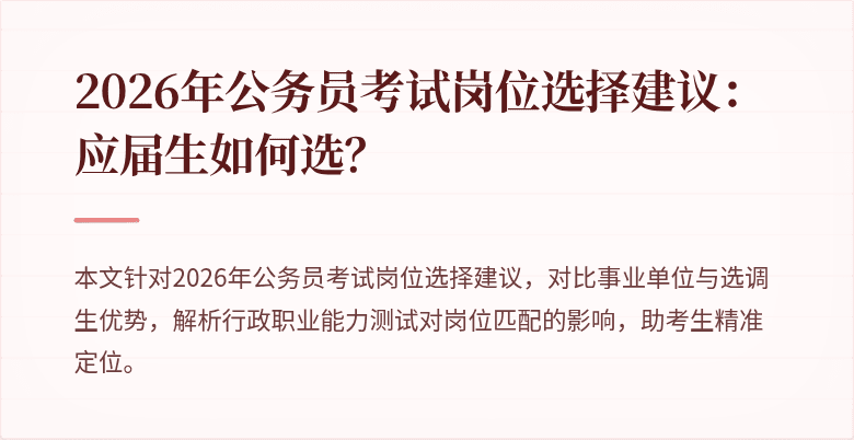 2026年公务员考试岗位选择建议:应届生如何选?
