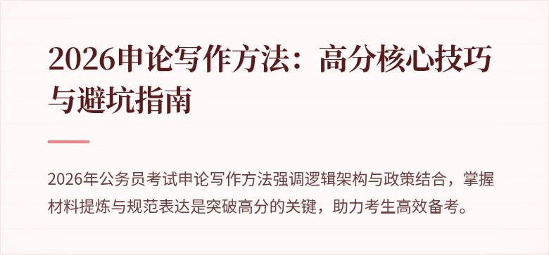2026申论写作方法:高分核心技巧与避坑指南