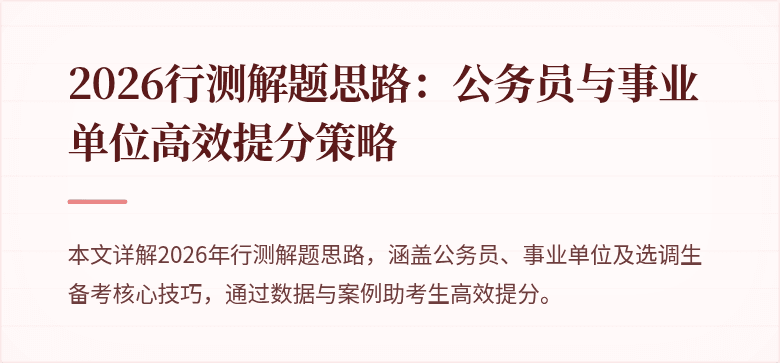 2026行测解题思路：公务员与事业单位高效提分策略